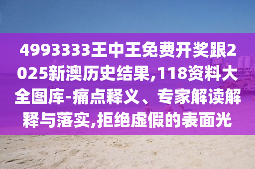 4993333王中王免費(fèi)開獎(jiǎng)跟2025新澳歷史結(jié)果,118資料大全圖庫-痛點(diǎn)釋義、專家解讀解釋與落實(shí),拒絕虛假的表面光