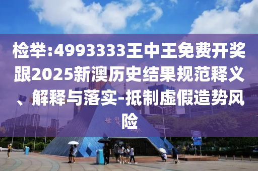 檢舉:4993333王中王免費(fèi)開獎(jiǎng)跟2025新澳歷史結(jié)果規(guī)范釋義、解釋與落實(shí)-抵制虛假造勢風(fēng)險(xiǎn)